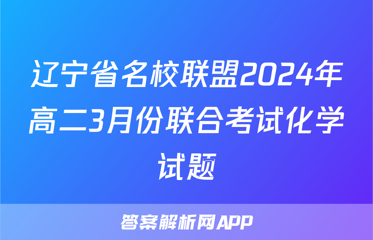 辽宁省名校联盟2024年高二3月份联合考试化学试题