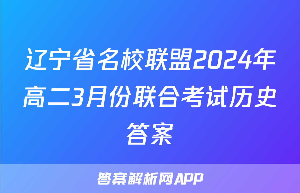 辽宁省名校联盟2024年高二3月份联合考试历史答案