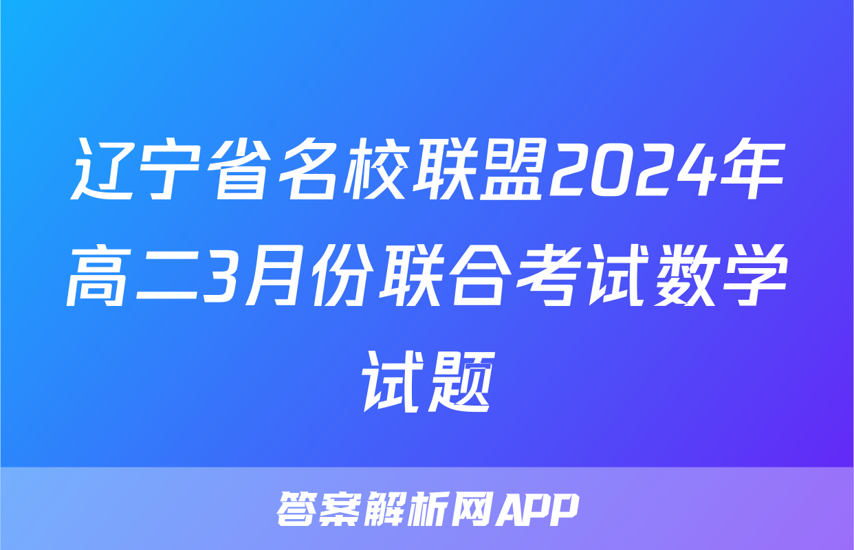 辽宁省名校联盟2024年高二3月份联合考试数学试题