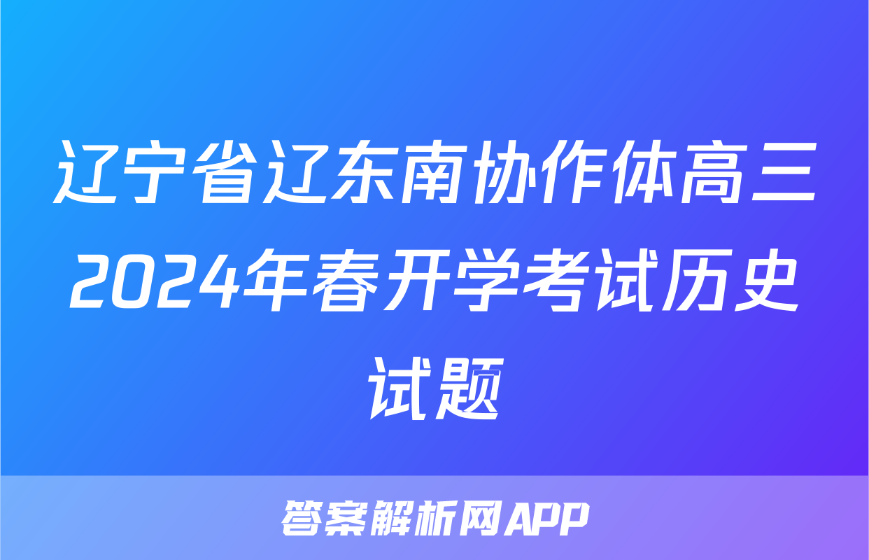 辽宁省辽东南协作体高三2024年春开学考试历史试题