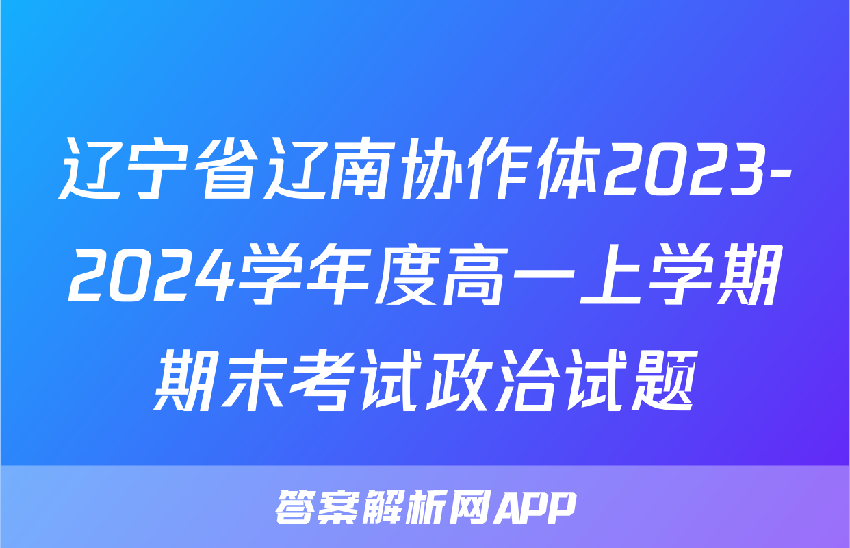 辽宁省辽南协作体2023-2024学年度高一上学期期末考试政治试题