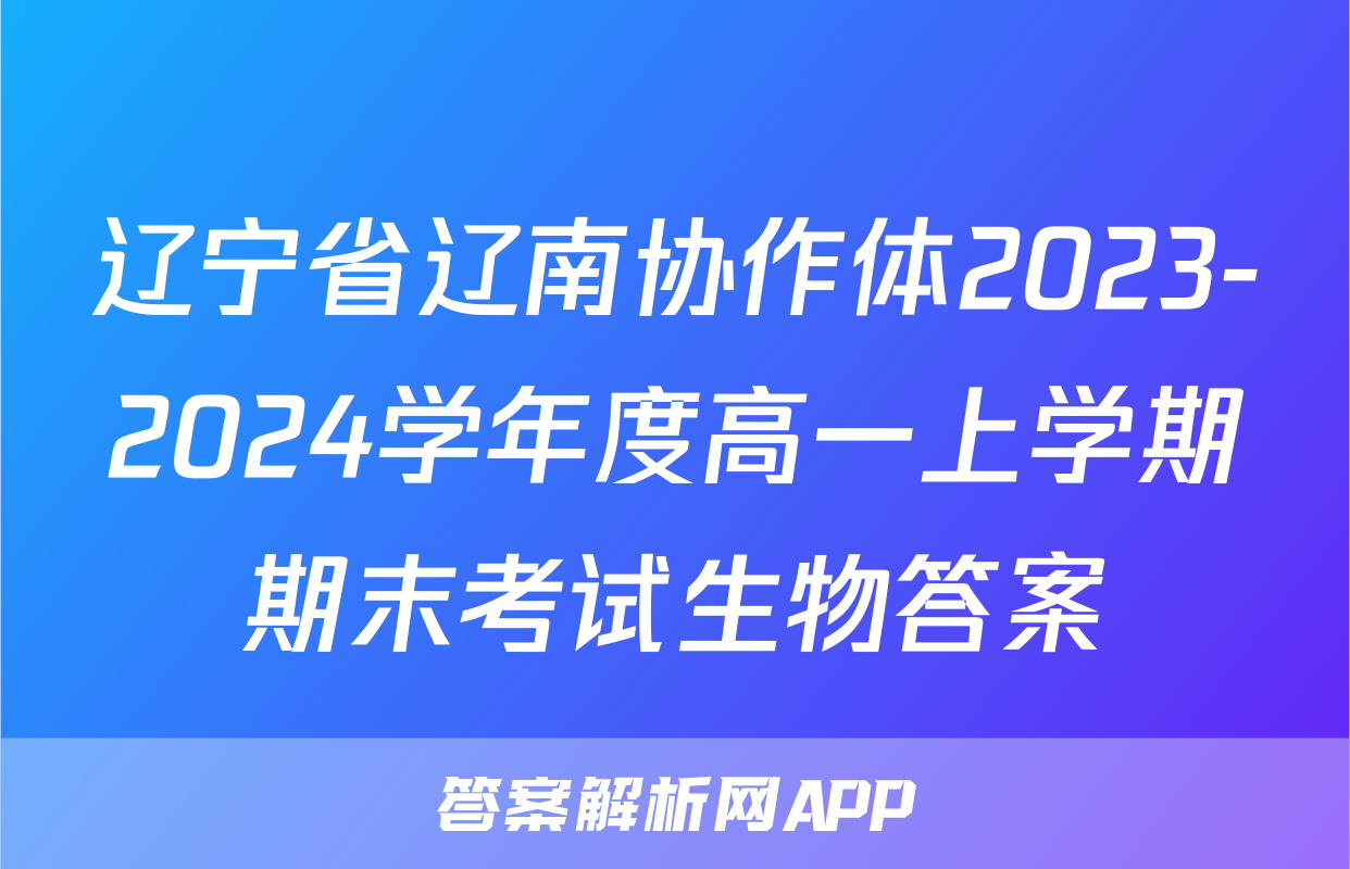 辽宁省辽南协作体2023-2024学年度高一上学期期末考试生物答案