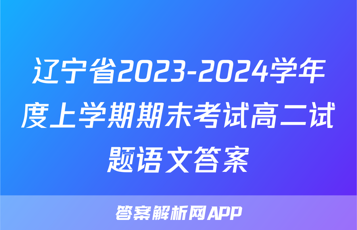 辽宁省2023-2024学年度上学期期末考试高二试题语文答案