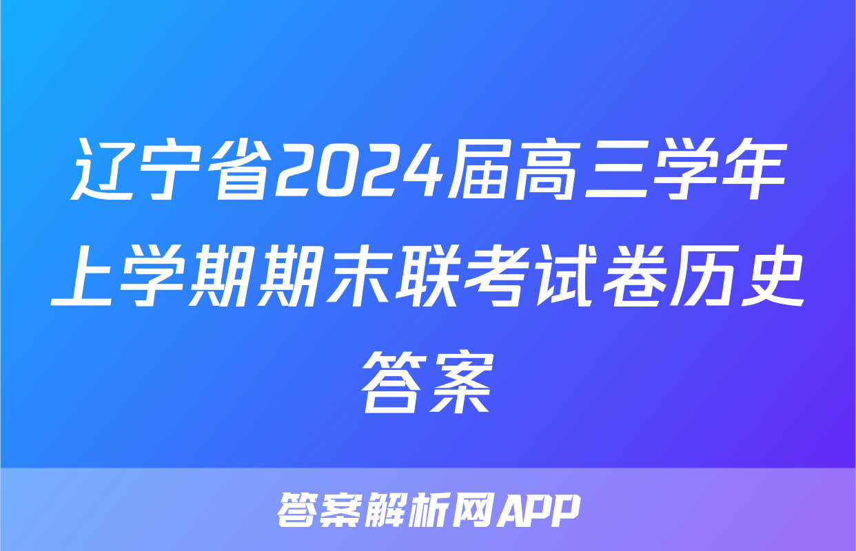 辽宁省2024届高三学年上学期期末联考试卷历史答案