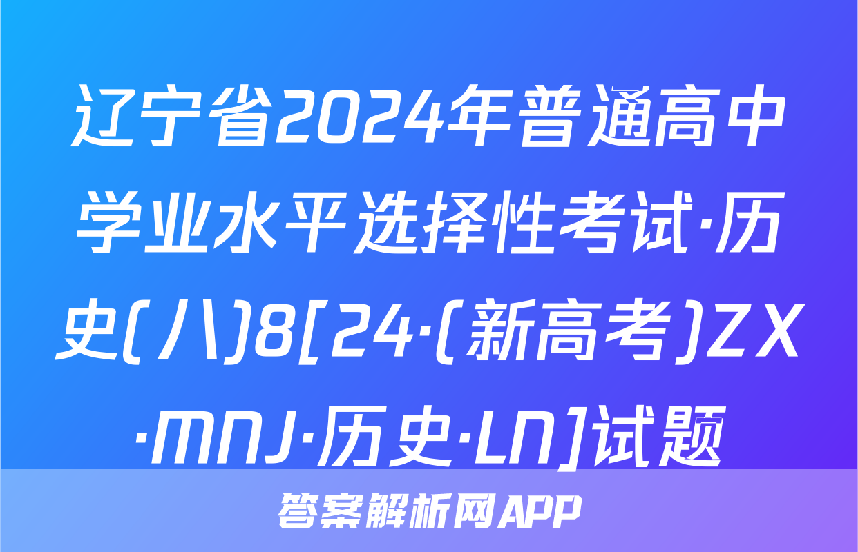 辽宁省2024年普通高中学业水平选择性考试·历史(八)8[24·(新高考)ZX·MNJ·历史·LN]试题