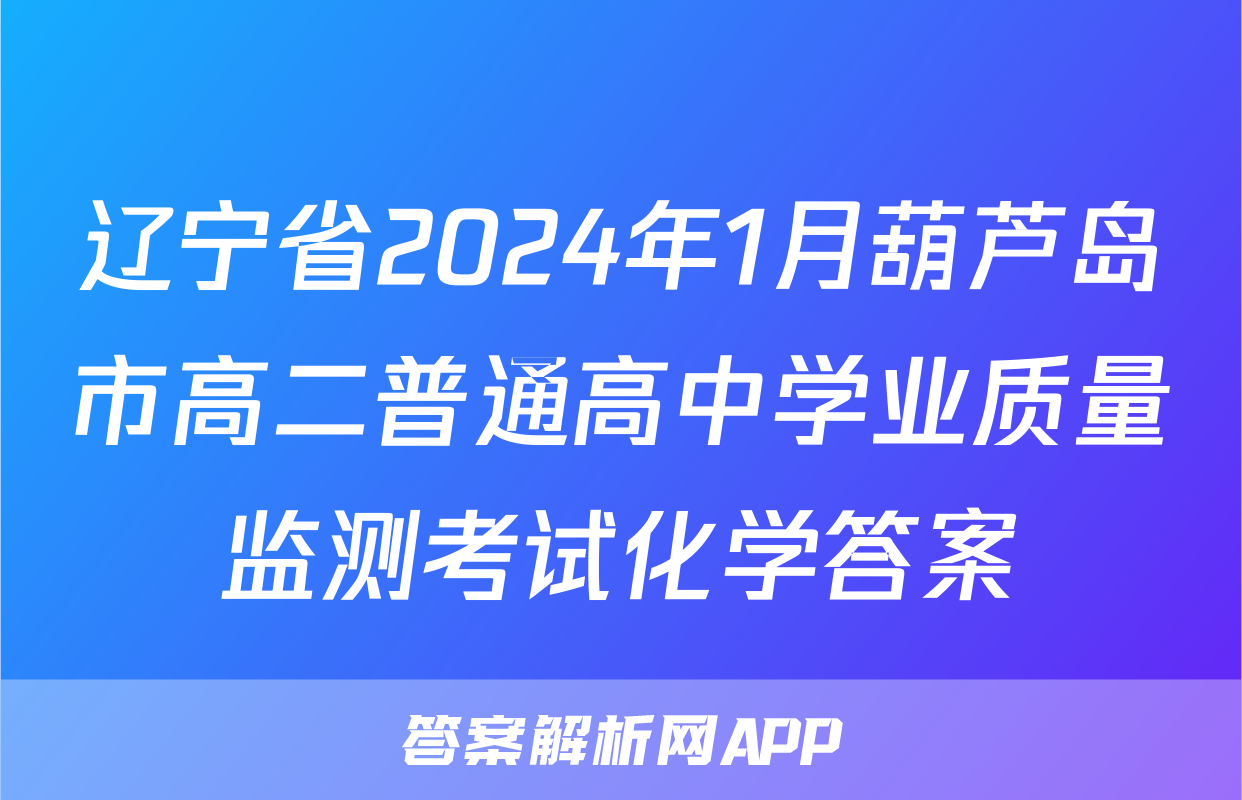 辽宁省2024年1月葫芦岛市高二普通高中学业质量监测考试化学答案