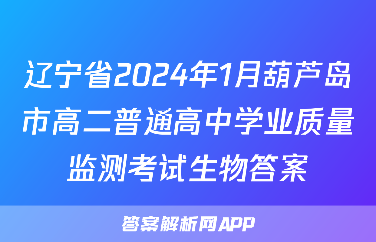 辽宁省2024年1月葫芦岛市高二普通高中学业质量监测考试生物答案
