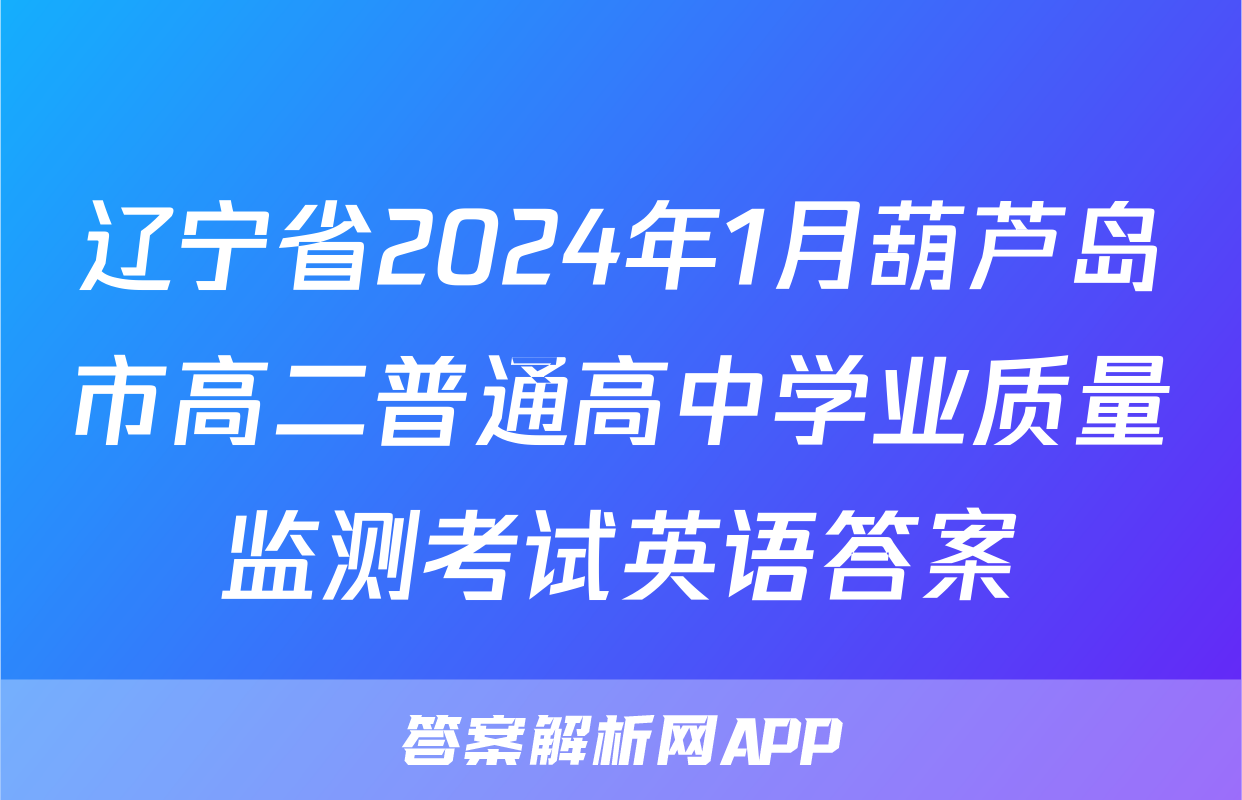 辽宁省2024年1月葫芦岛市高二普通高中学业质量监测考试英语答案