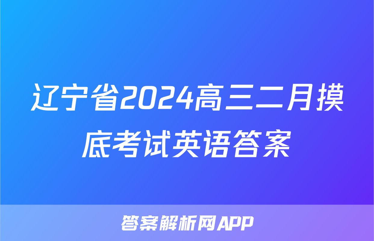 辽宁省2024高三二月摸底考试英语答案