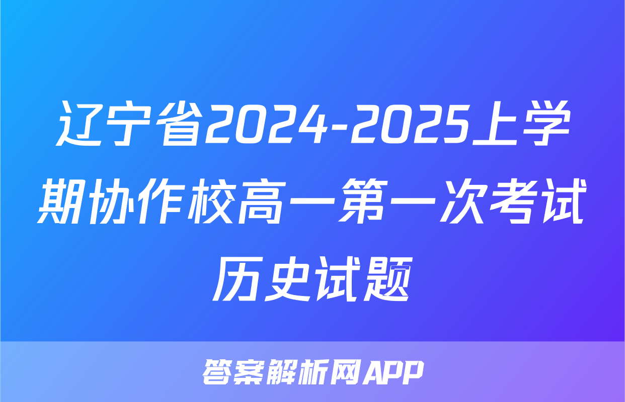 辽宁省2024-2025上学期协作校高一第一次考试历史试题
