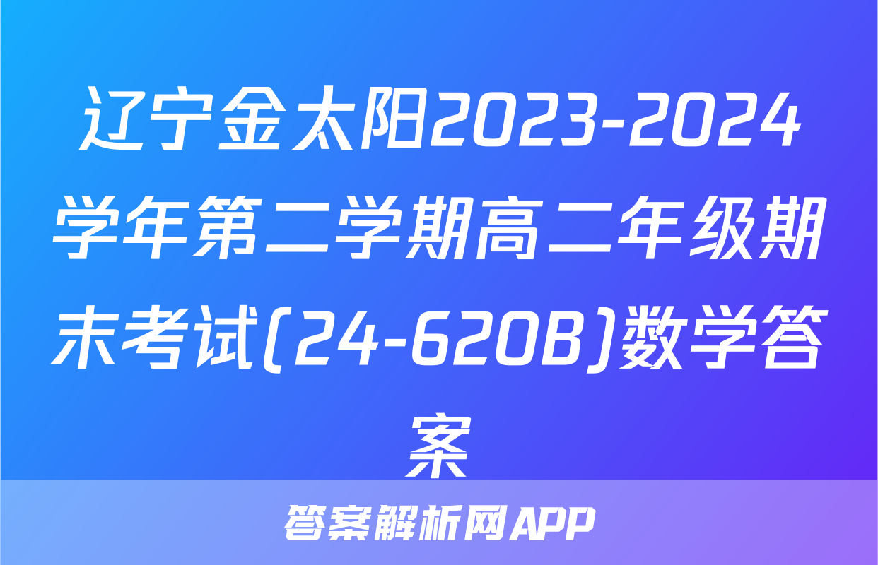 辽宁金太阳2023-2024学年第二学期高二年级期末考试(24-620B)数学答案