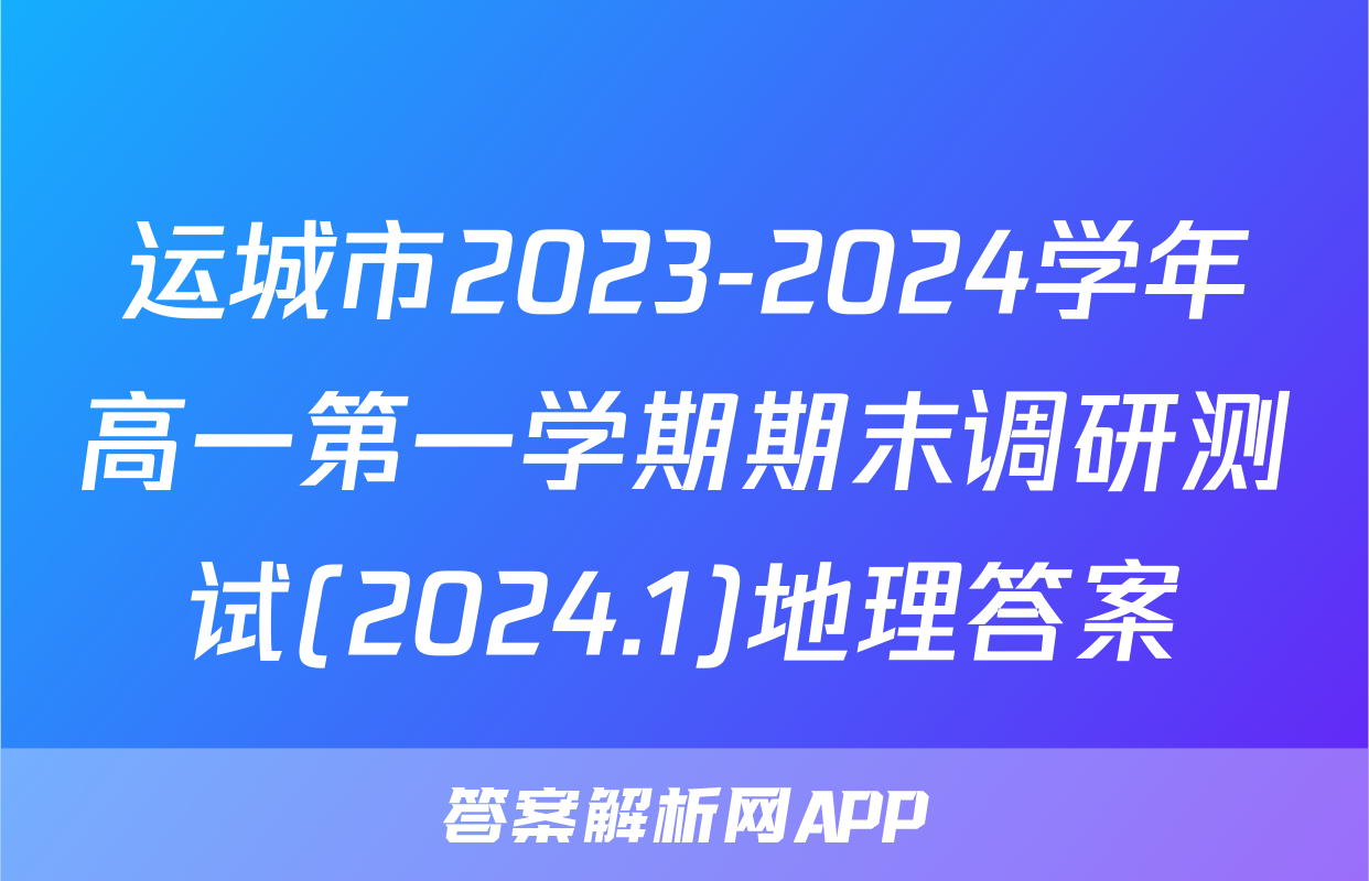 运城市2023-2024学年高一第一学期期末调研测试(2024.1)地理答案