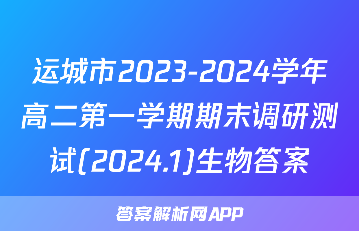 运城市2023-2024学年高二第一学期期末调研测试(2024.1)生物答案