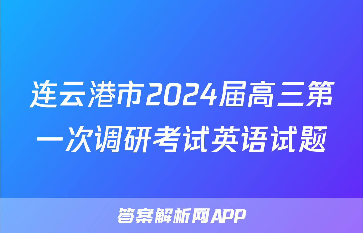 连云港市2024届高三第一次调研考试英语试题