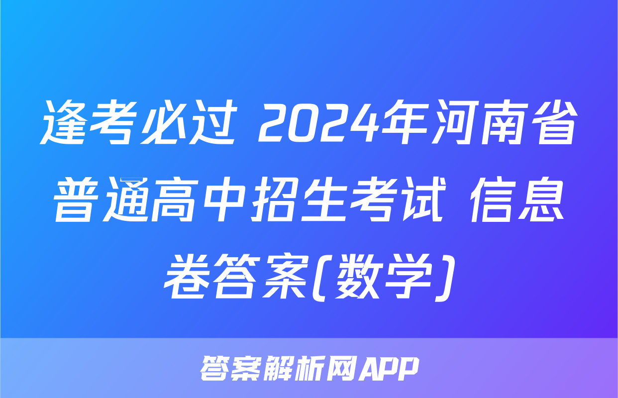 逢考必过 2024年河南省普通高中招生考试 信息卷答案(数学)