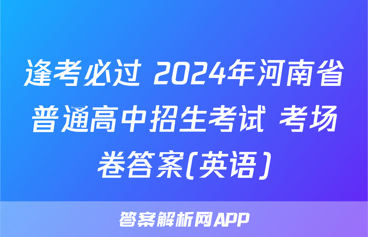 逢考必过 2024年河南省普通高中招生考试 考场卷答案(英语)