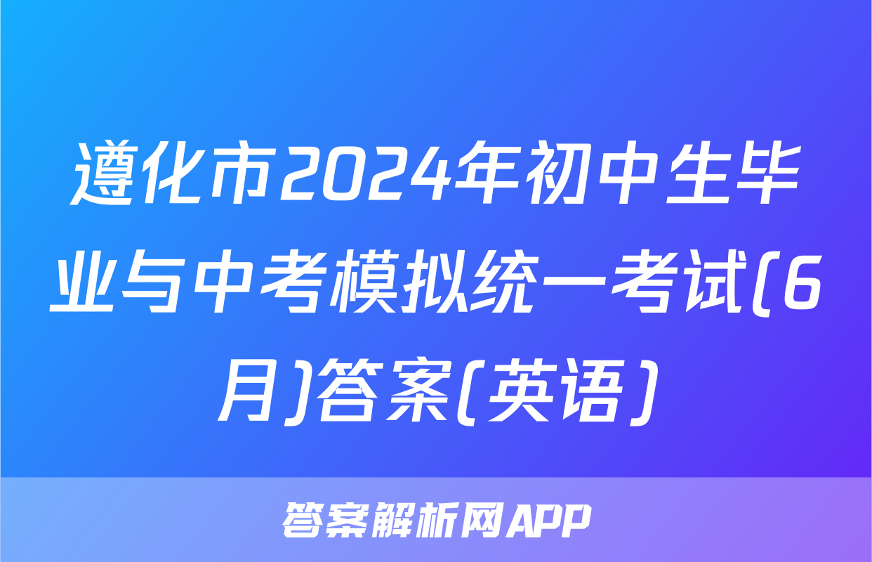 遵化市2024年初中生毕业与中考模拟统一考试(6月)答案(英语)