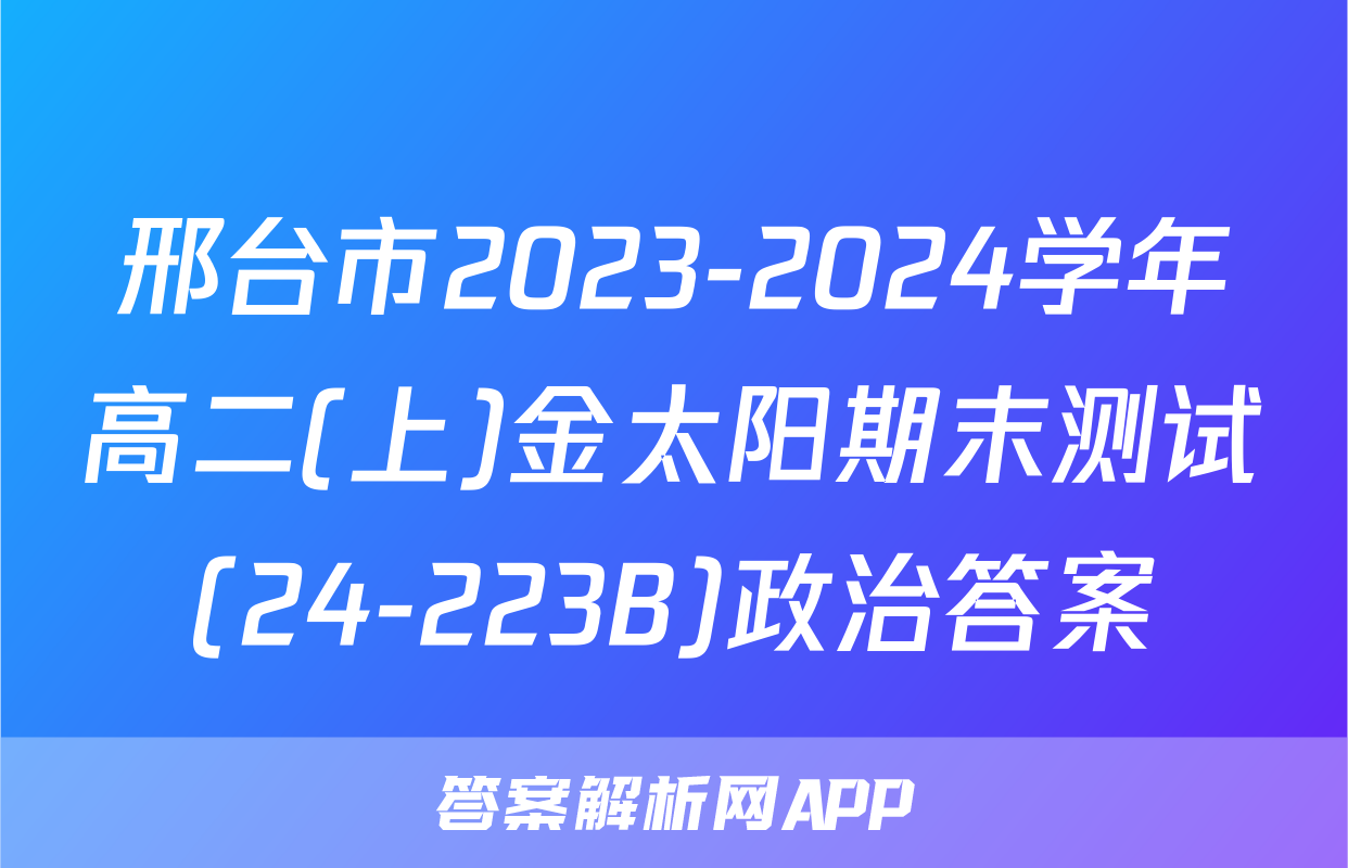 邢台市2023-2024学年高二(上)金太阳期末测试(24-223B)政治答案