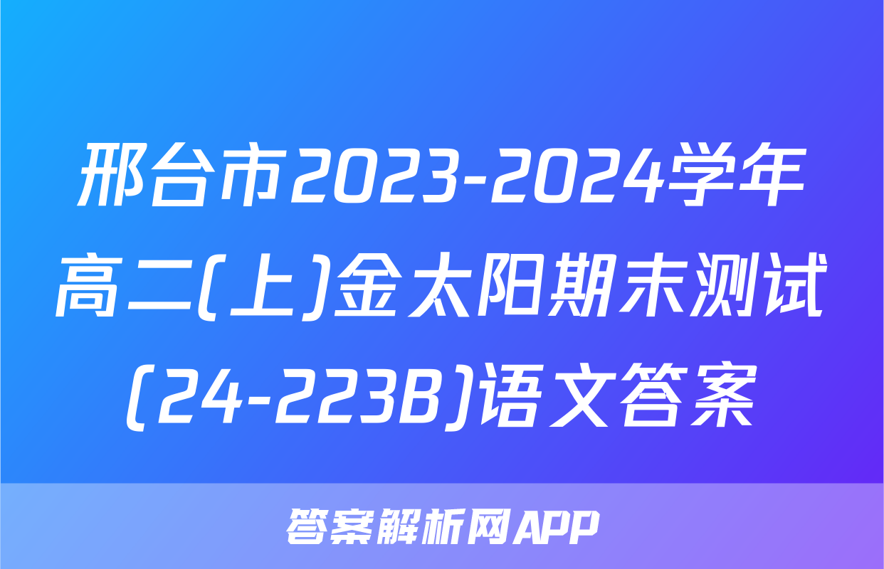 邢台市2023-2024学年高二(上)金太阳期末测试(24-223B)语文答案