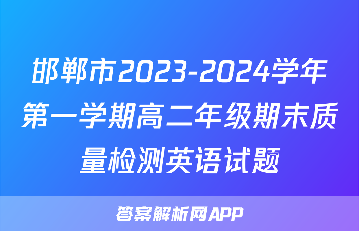邯郸市2023-2024学年第一学期高二年级期末质量检测英语试题