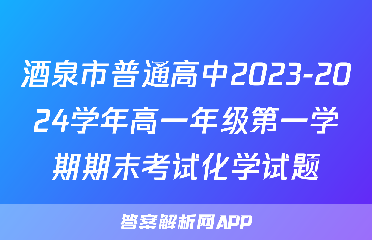 酒泉市普通高中2023-2024学年高一年级第一学期期末考试化学试题