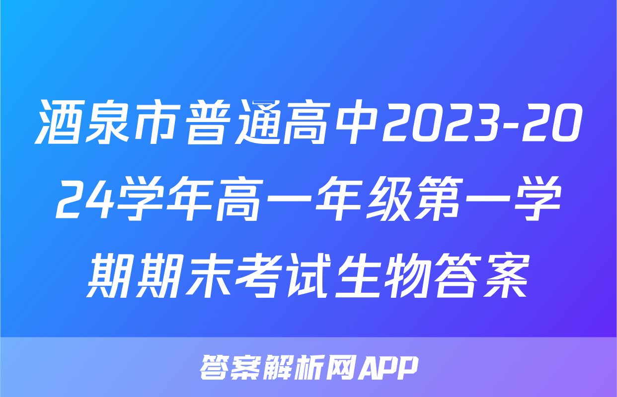 酒泉市普通高中2023-2024学年高一年级第一学期期末考试生物答案