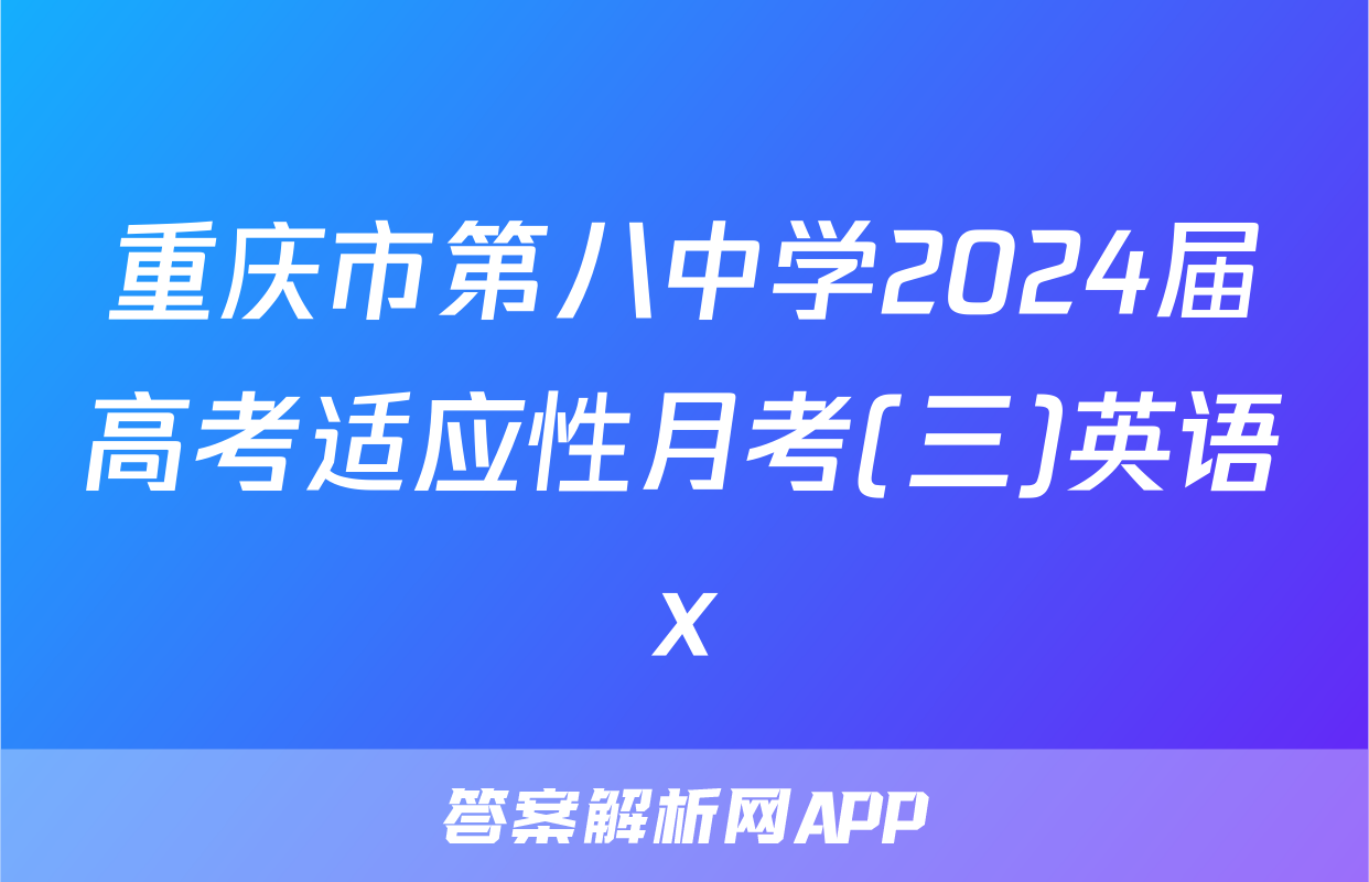 重庆市第八中学2024届高考适应性月考(三)英语x