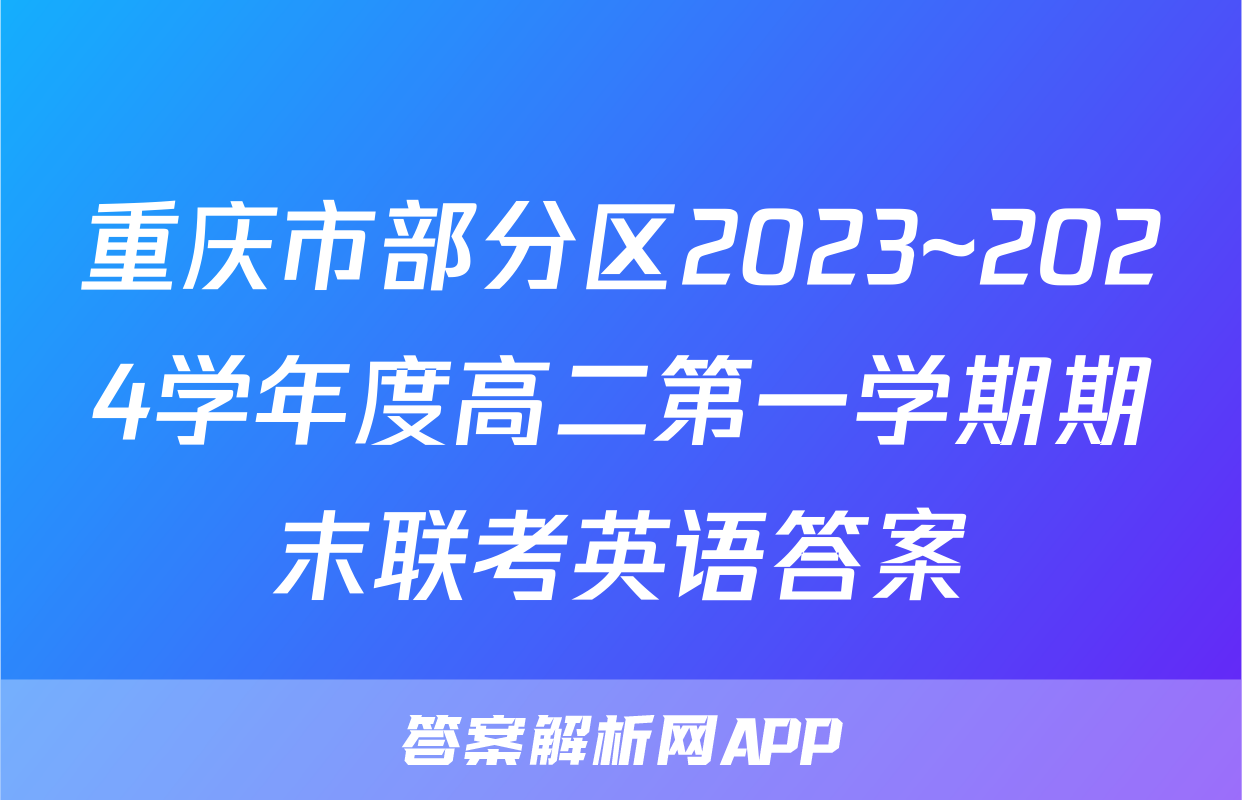 重庆市部分区2023~2024学年度高二第一学期期末联考英语答案