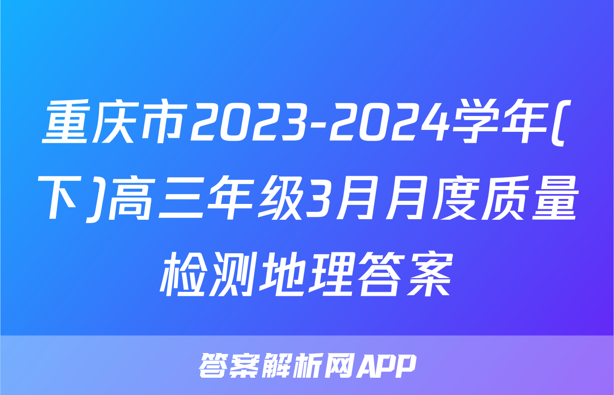 重庆市2023-2024学年(下)高三年级3月月度质量检测地理答案