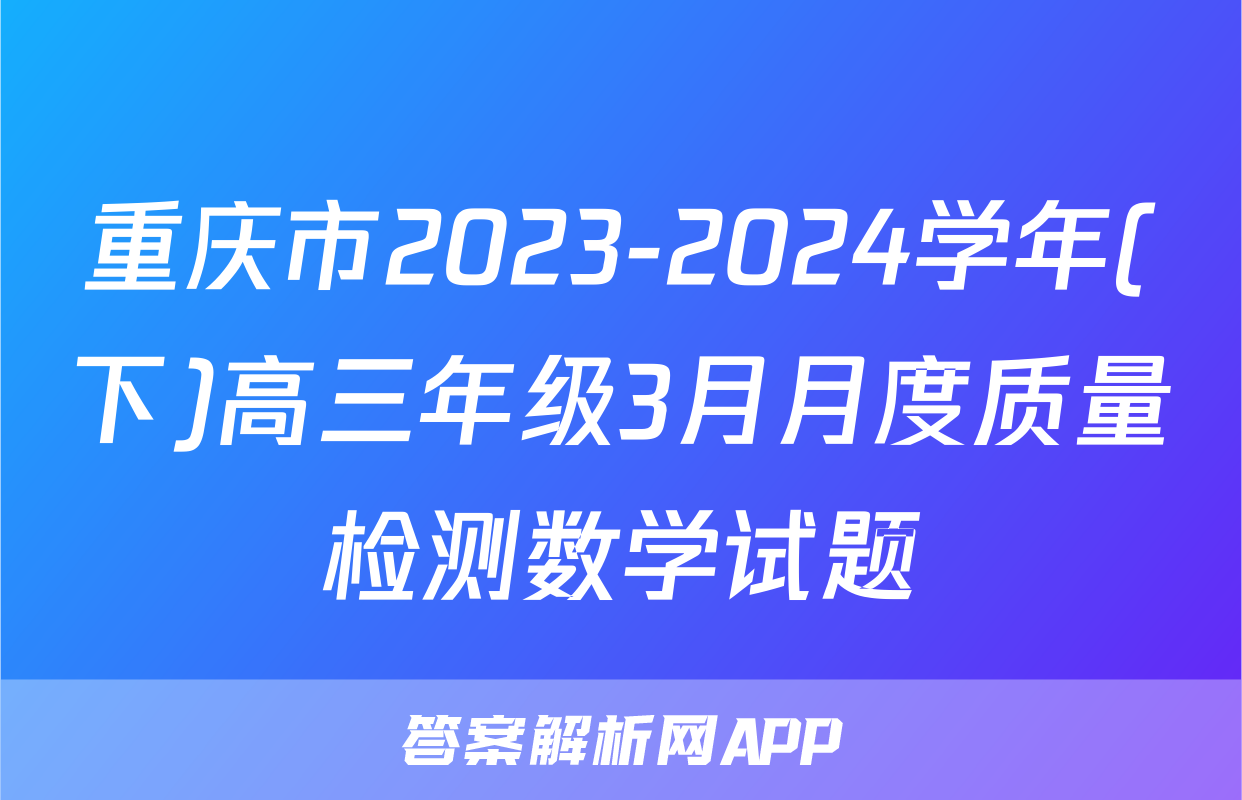 重庆市2023-2024学年(下)高三年级3月月度质量检测数学试题