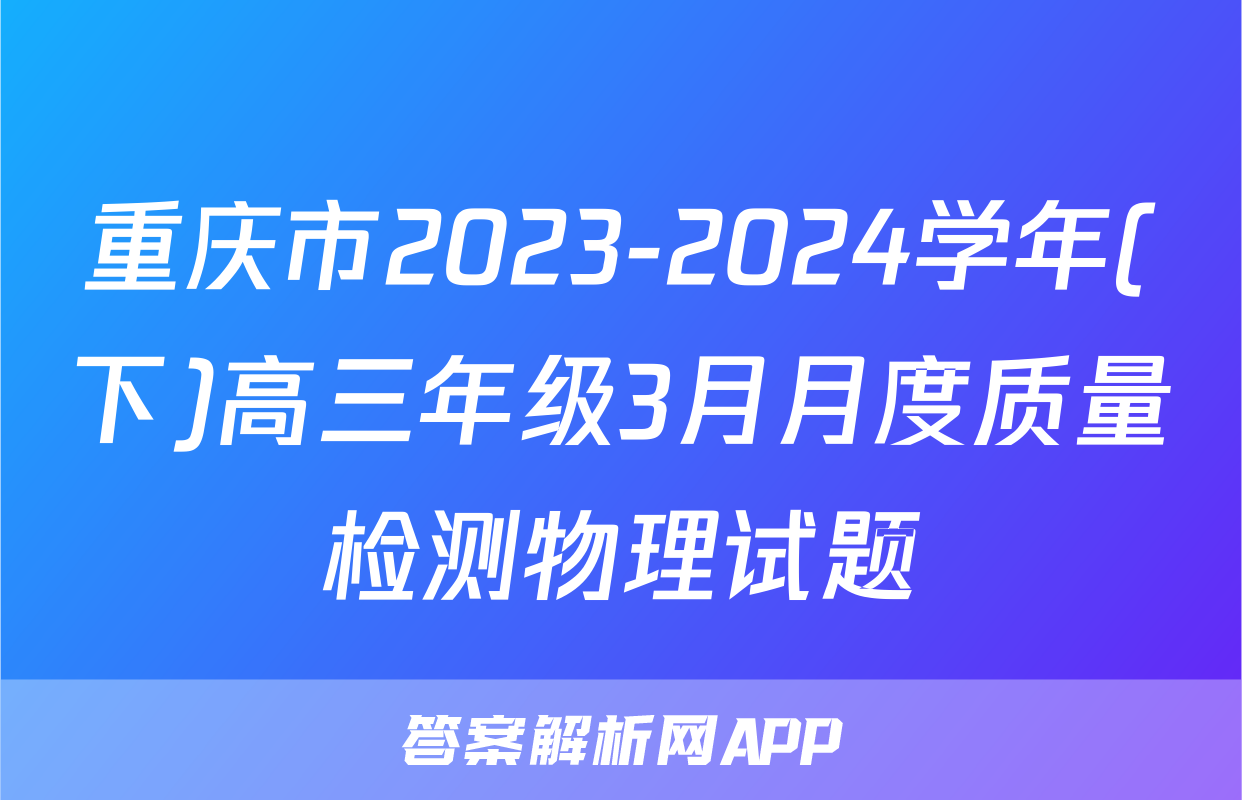 重庆市2023-2024学年(下)高三年级3月月度质量检测物理试题