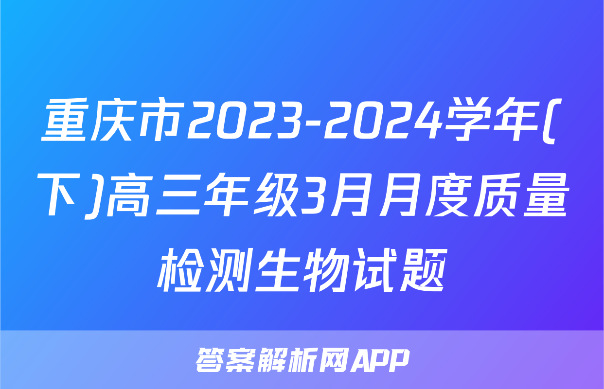 重庆市2023-2024学年(下)高三年级3月月度质量检测生物试题