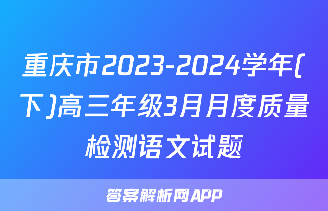 重庆市2023-2024学年(下)高三年级3月月度质量检测语文试题