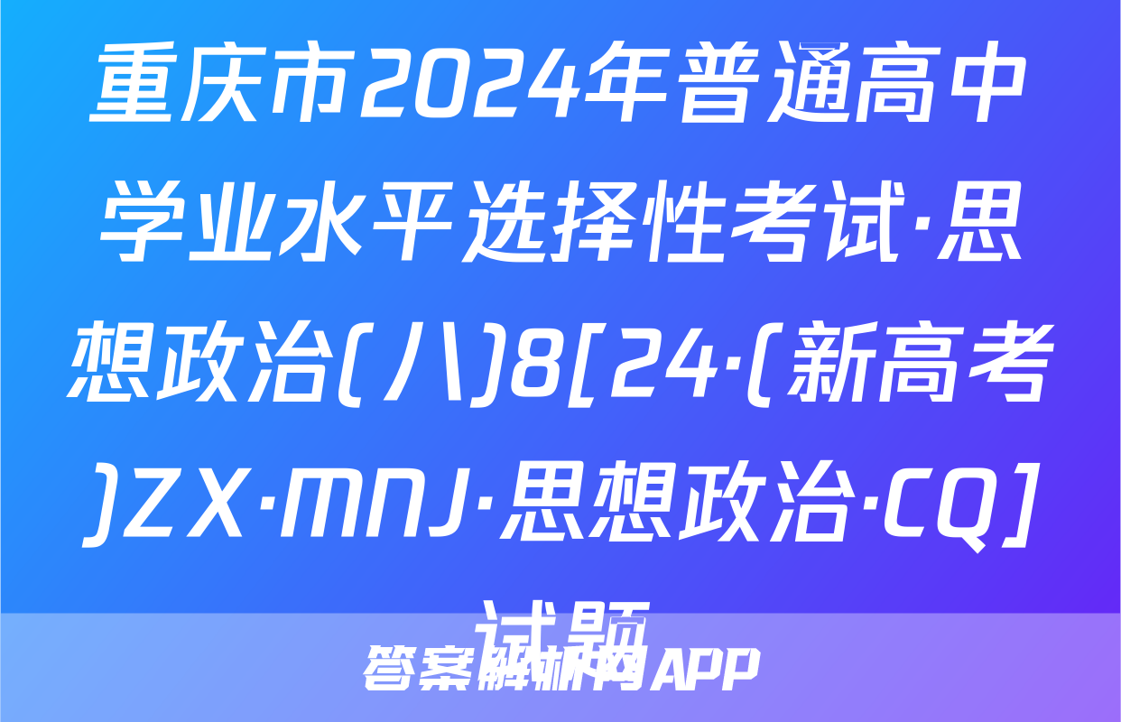 重庆市2024年普通高中学业水平选择性考试·思想政治(八)8[24·(新高考)ZX·MNJ·思想政治·CQ]试题