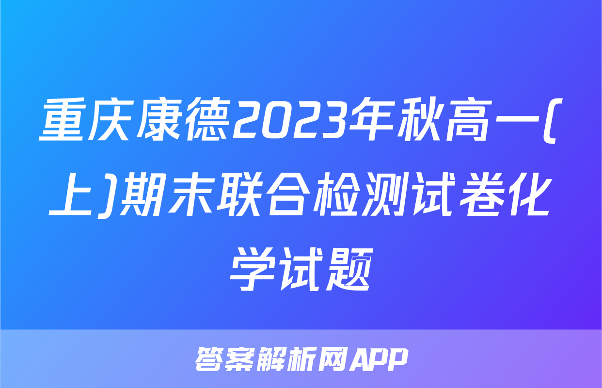 重庆康德2023年秋高一(上)期末联合检测试卷化学试题
