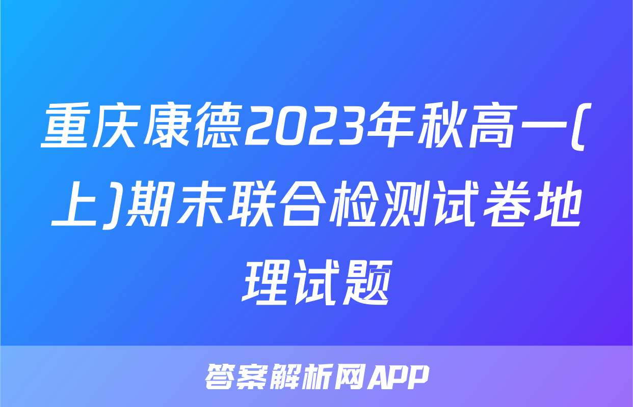重庆康德2023年秋高一(上)期末联合检测试卷地理试题