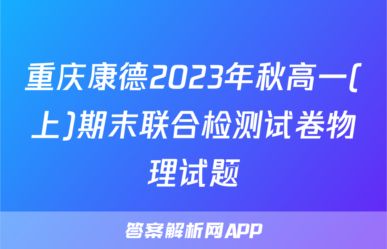 重庆康德2023年秋高一(上)期末联合检测试卷物理试题