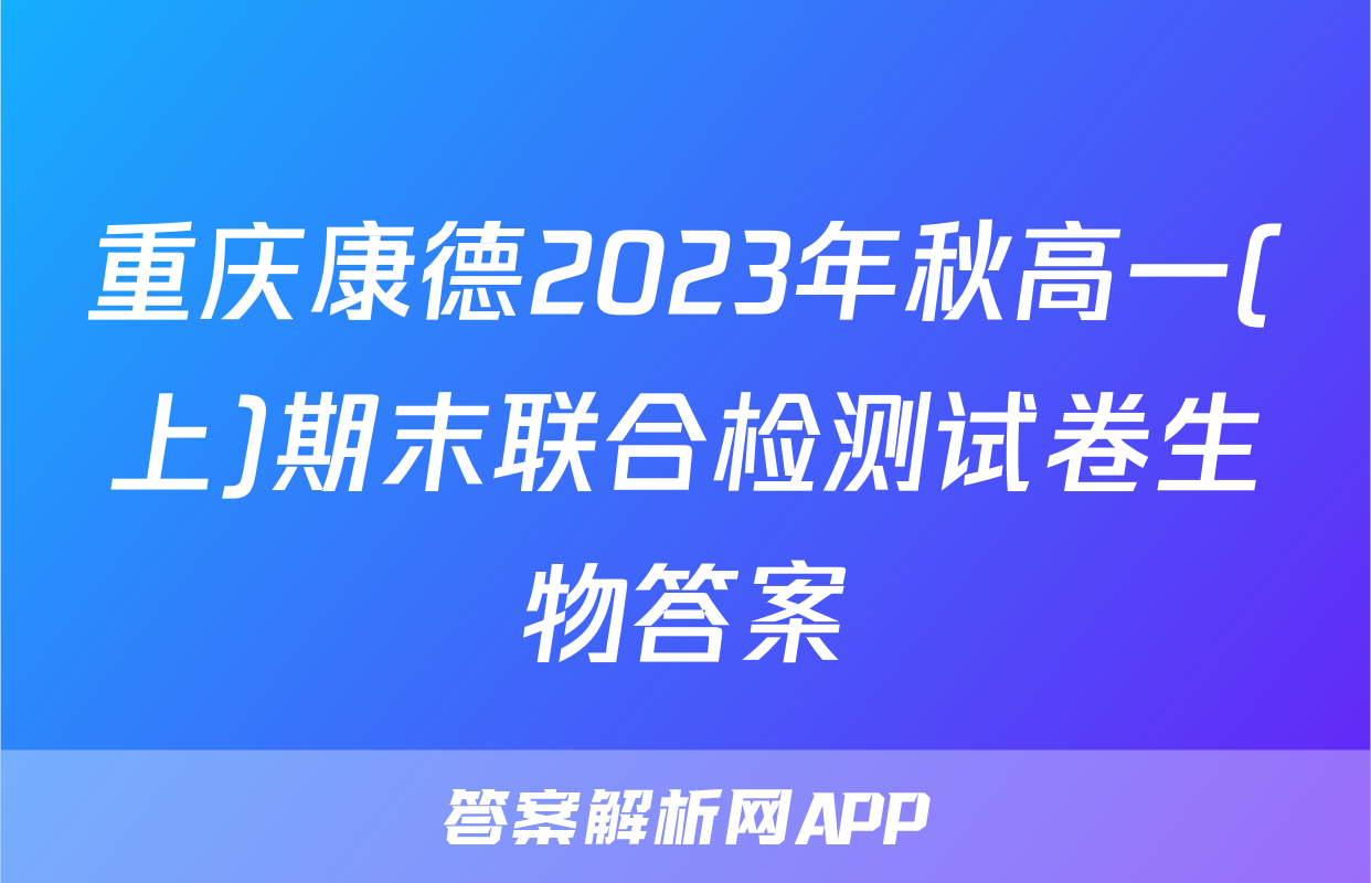 重庆康德2023年秋高一(上)期末联合检测试卷生物答案