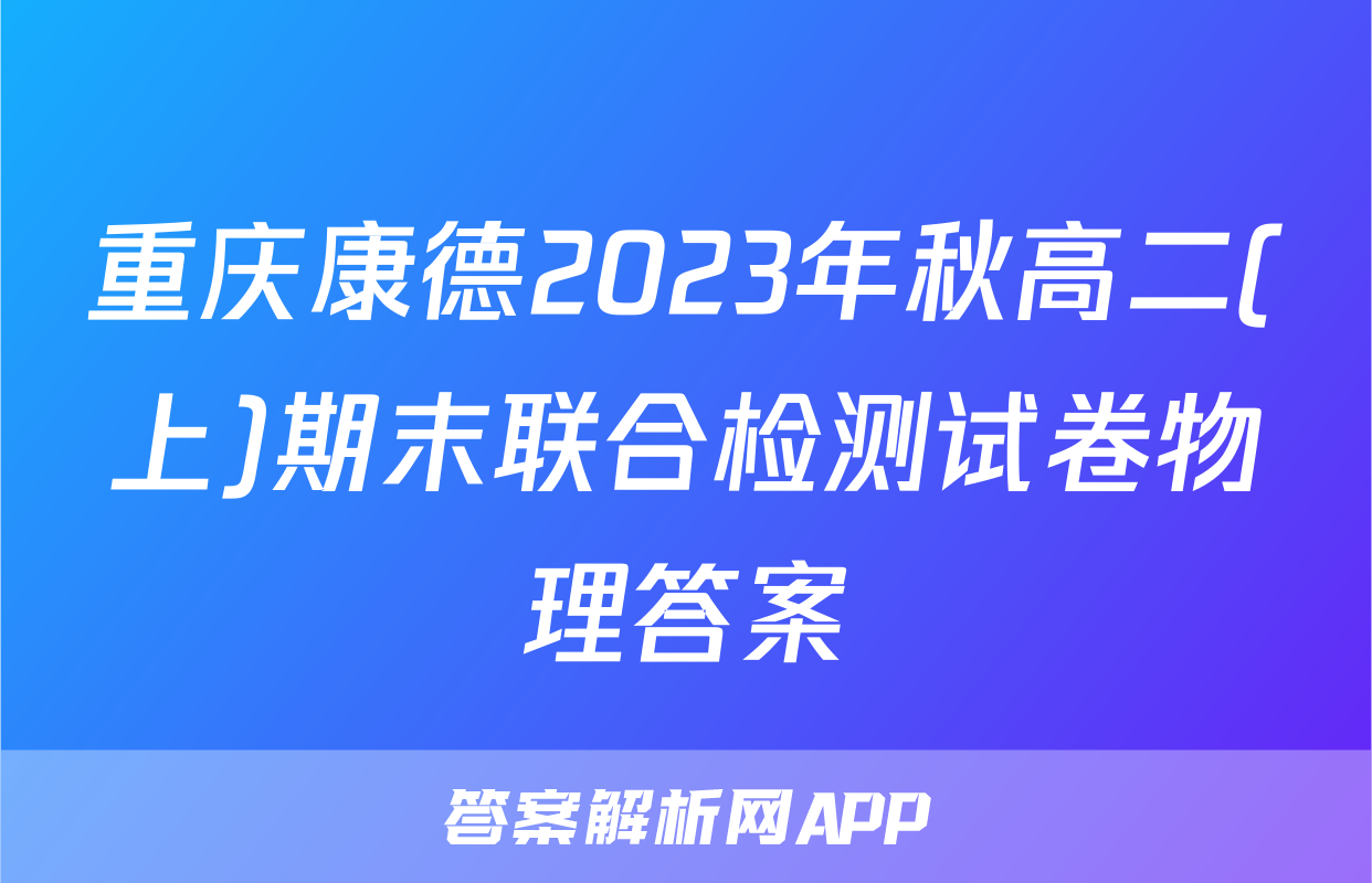 重庆康德2023年秋高二(上)期末联合检测试卷物理答案