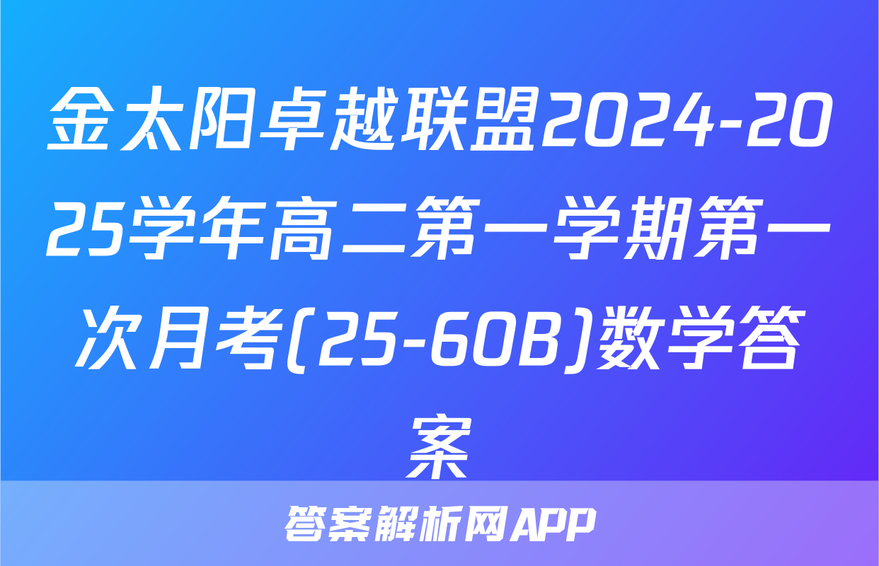 金太阳卓越联盟2024-2025学年高二第一学期第一次月考(25-60B)数学答案