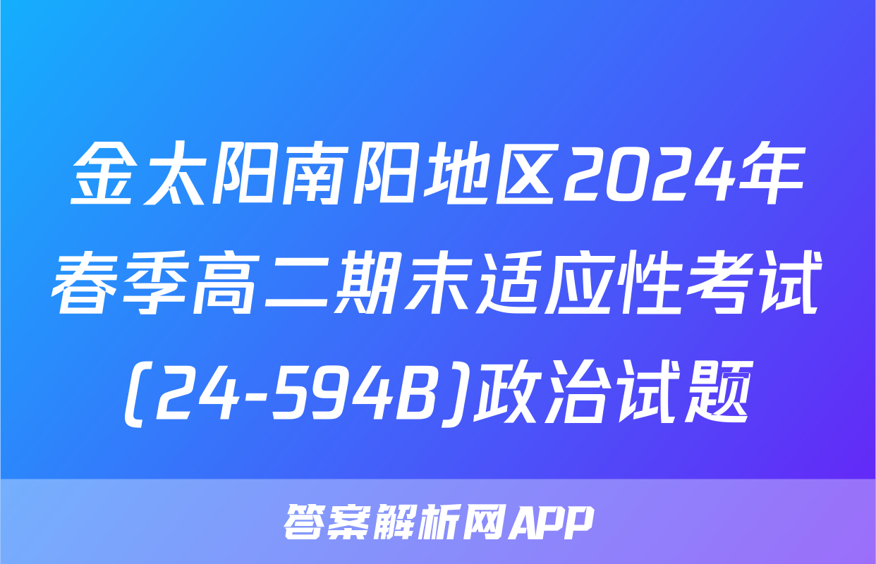 金太阳南阳地区2024年春季高二期末适应性考试(24-594B)政治试题