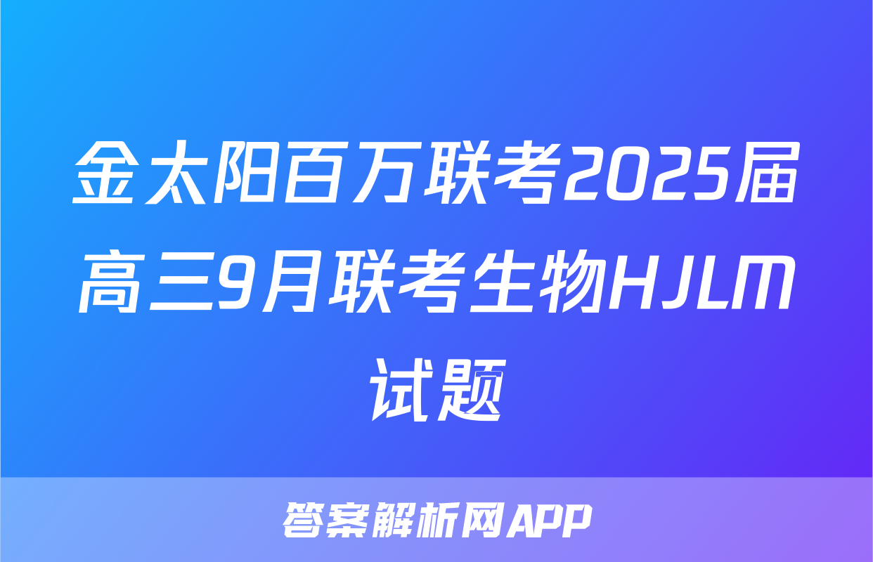 金太阳百万联考2025届高三9月联考生物HJLM试题