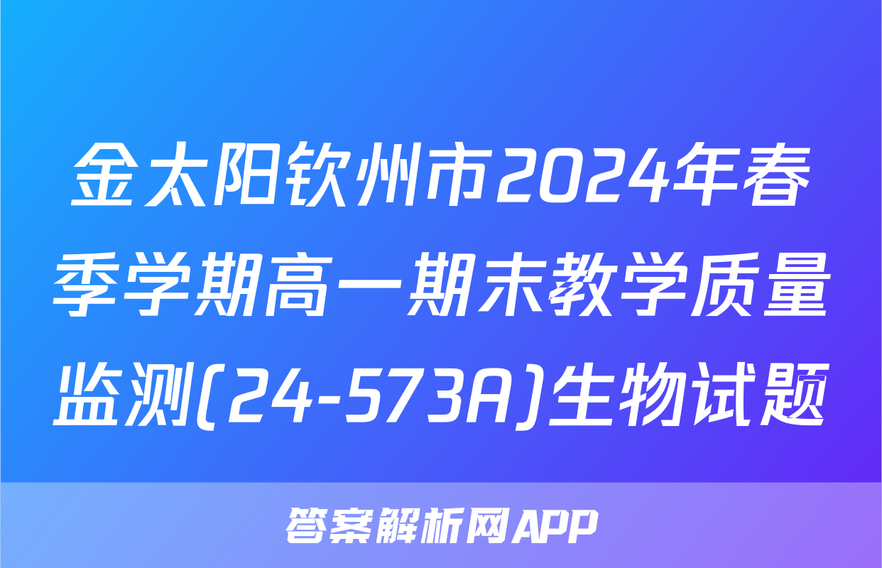 金太阳钦州市2024年春季学期高一期末教学质量监测(24-573A)生物试题