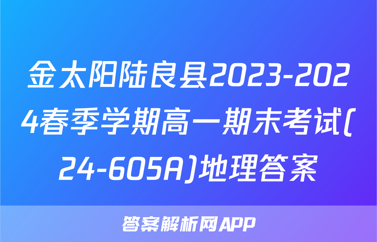 金太阳陆良县2023-2024春季学期高一期末考试(24-605A)地理答案