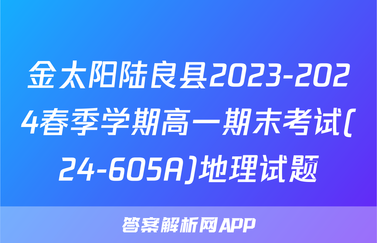 金太阳陆良县2023-2024春季学期高一期末考试(24-605A)地理试题