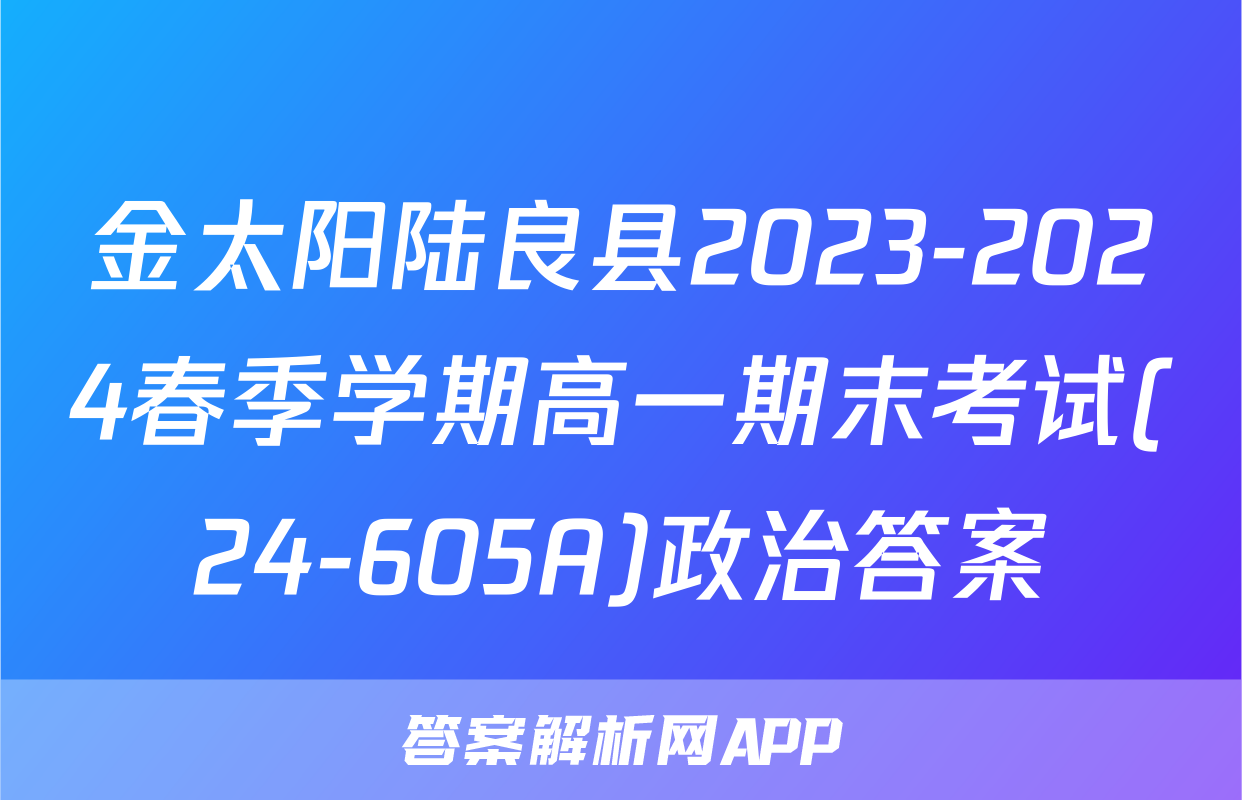金太阳陆良县2023-2024春季学期高一期末考试(24-605A)政治答案