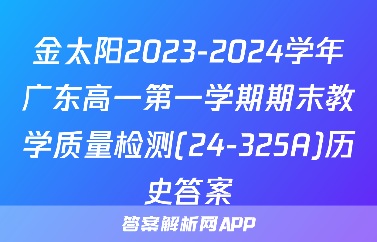 金太阳2023-2024学年广东高一第一学期期末教学质量检测(24-325A)历史答案