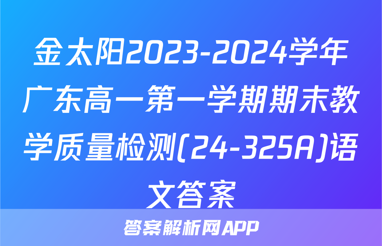 金太阳2023-2024学年广东高一第一学期期末教学质量检测(24-325A)语文答案