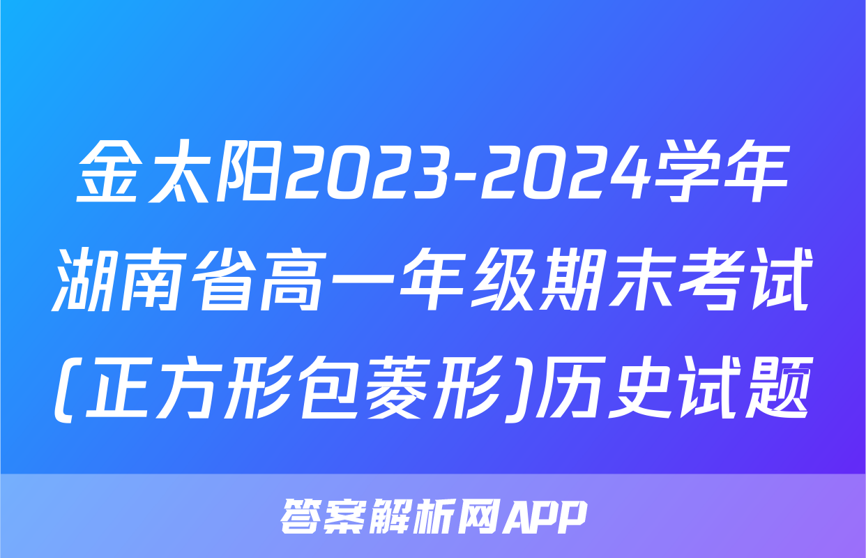金太阳2023-2024学年湖南省高一年级期末考试(正方形包菱形)历史试题