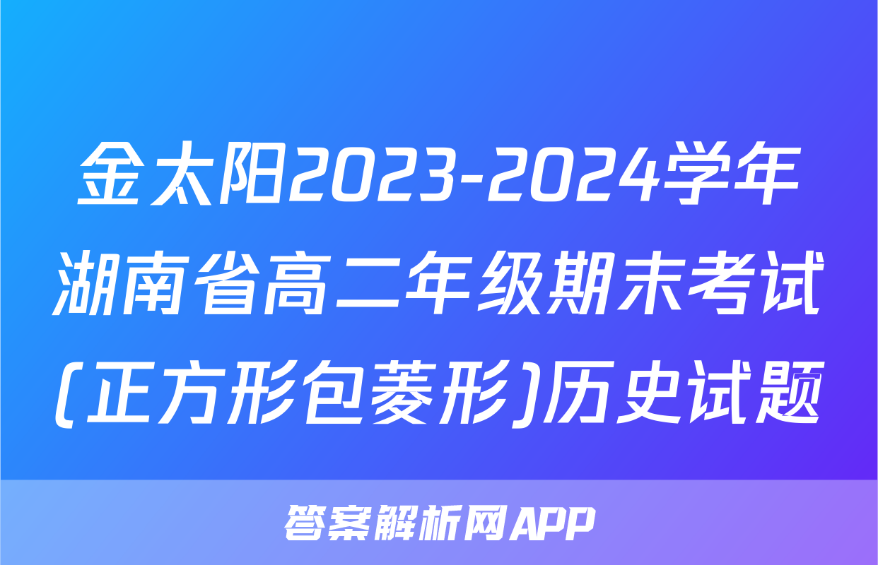 金太阳2023-2024学年湖南省高二年级期末考试(正方形包菱形)历史试题